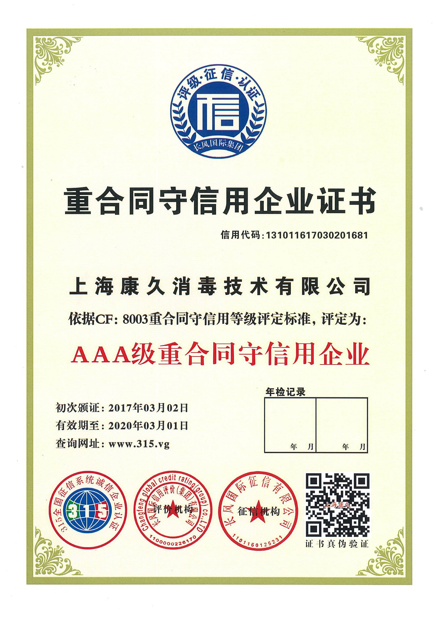 “锦州重合同守信用企业证书