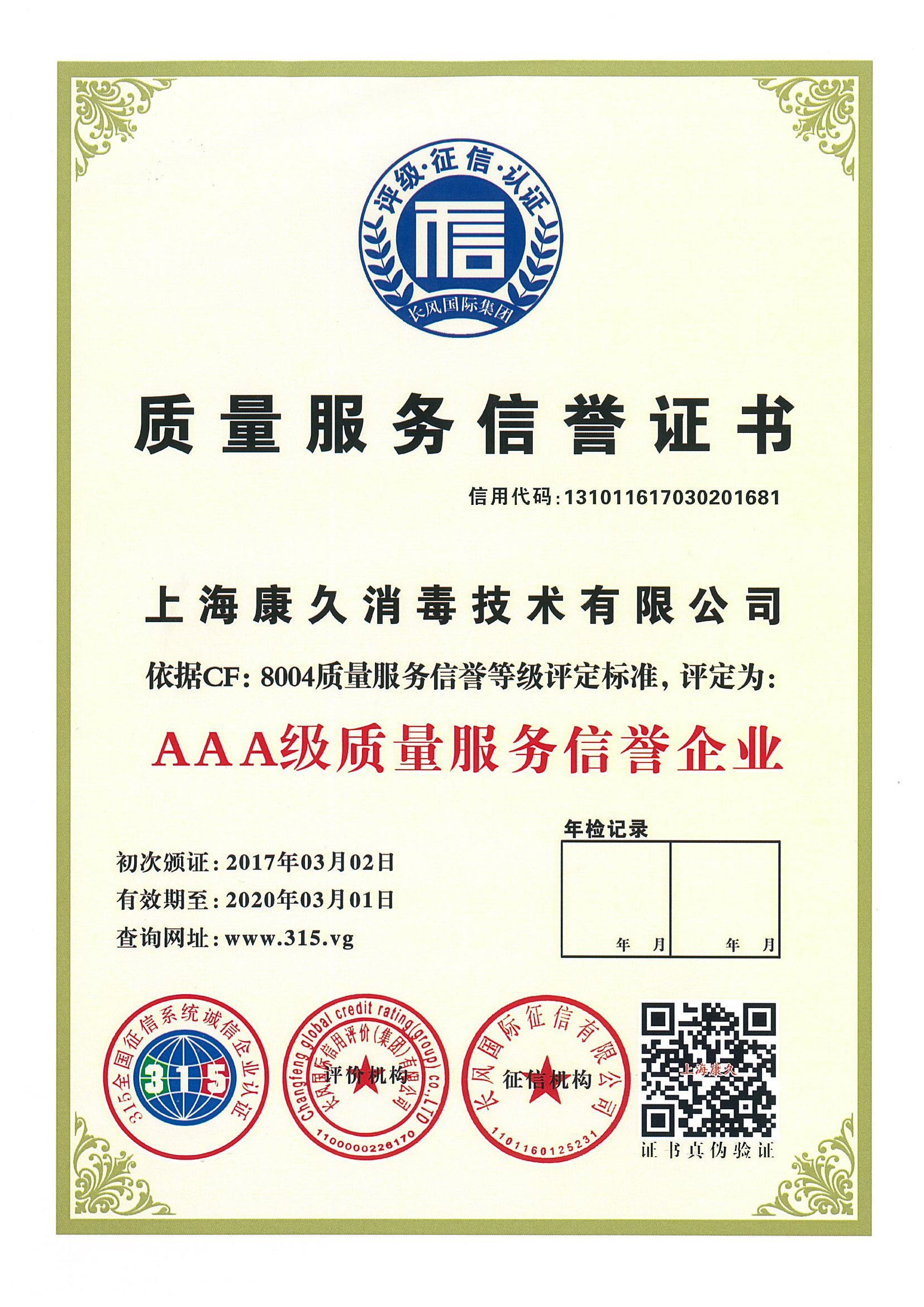 “锦州质量服务信誉证书
