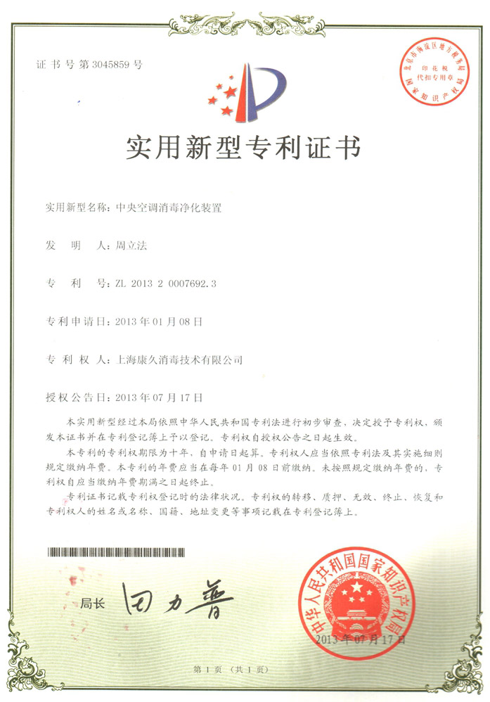 “锦州康久专利证书1