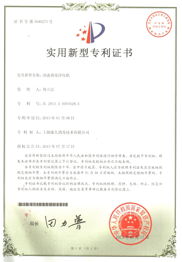 “锦州康久专利证书2