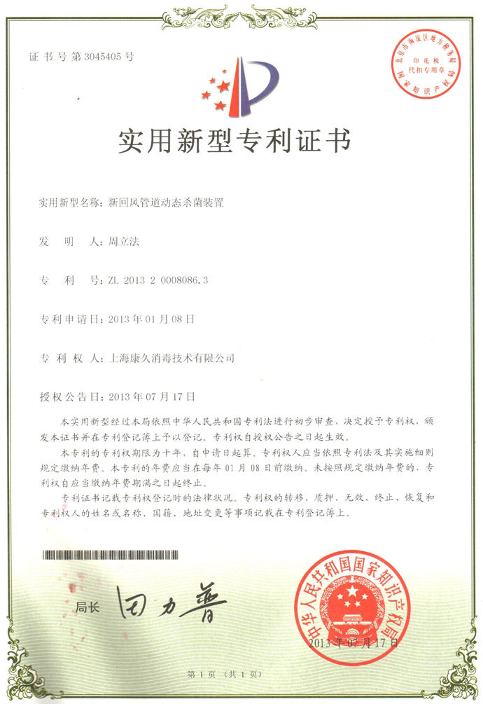 “锦州康久专利证书5