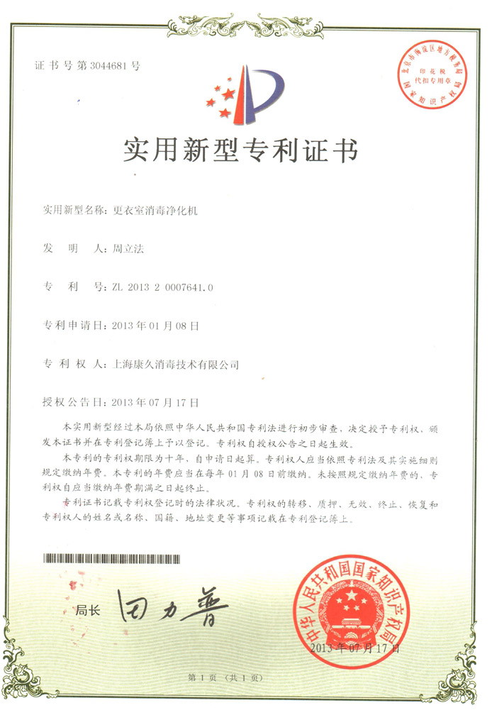 “锦州康久专利证书3