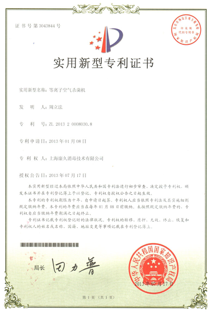 “锦州康久专利证书6